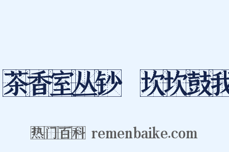 茶香室丛钞·坎坎鼓我是什么意思的图片